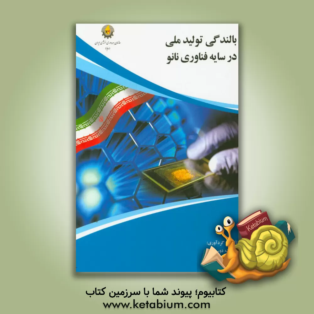 کتاب بالندگی تولید ملی در سایه فناوری نانو اثر زهرا نوری