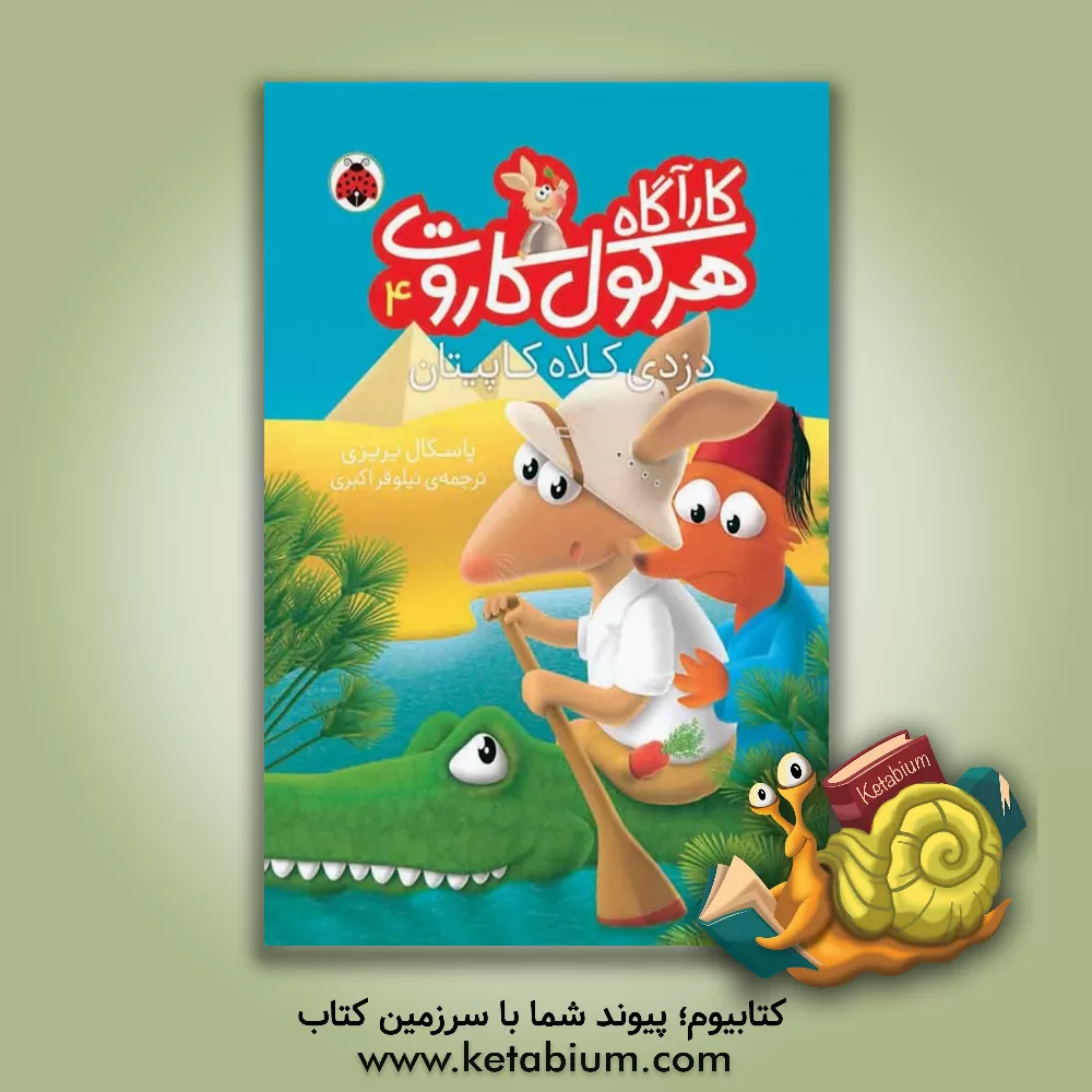 کتاب دزدی کلاه کاپیتان اثر پاسکال بریسی