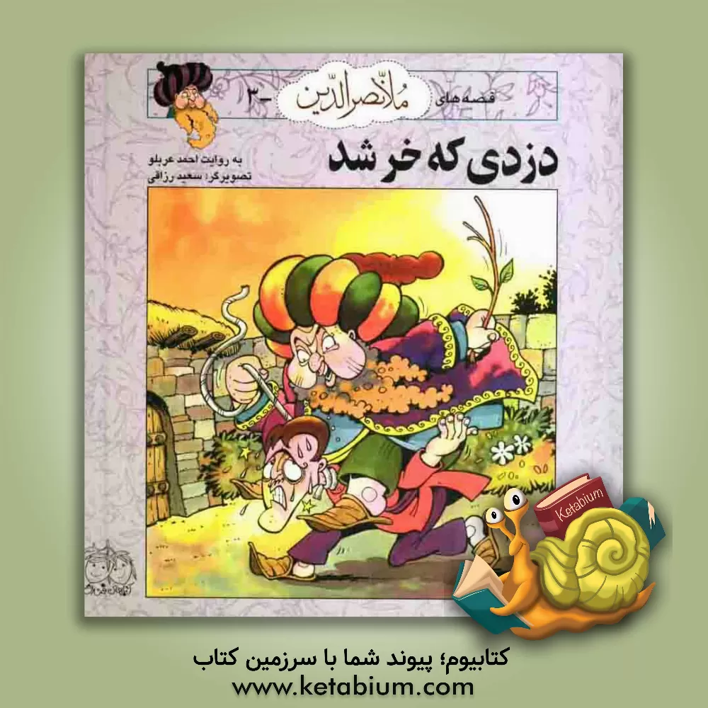 کتاب دزدی که خر شد اثر احمد عربلو