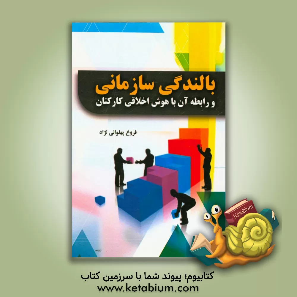 کتاب بالندگی سازمانی و رابطه آن با هوش اخلاقی کارکنان اثر فروغ پهلوانی‌نژاد