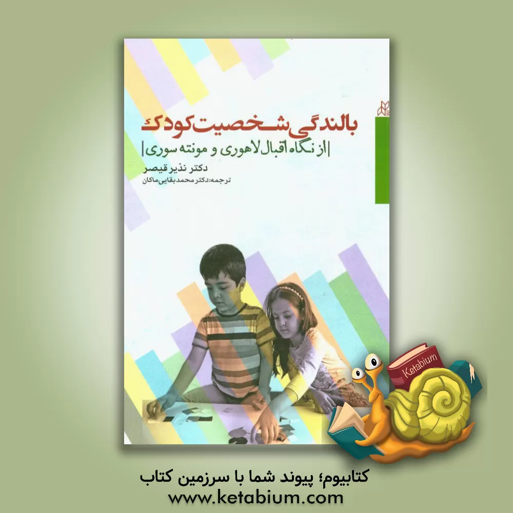 کتاب بالندگی شخصیت کودک از نگاه اقبال لاهوری و مونته سوری اثر نذیر قیصر