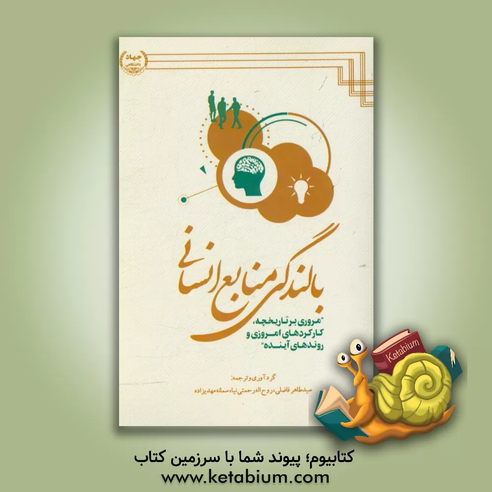 کتاب بالندگی منابع انسانی: مروری بر تاریخچه، کارکردهای امروزی و روندهای آینده اثر سیدطاهر فاضلی