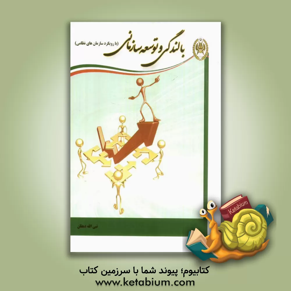 کتاب بالندگی و توسعه سازمانی (با رویکرد سازمان های نظامی) اثر نبی‌اله دهقان
