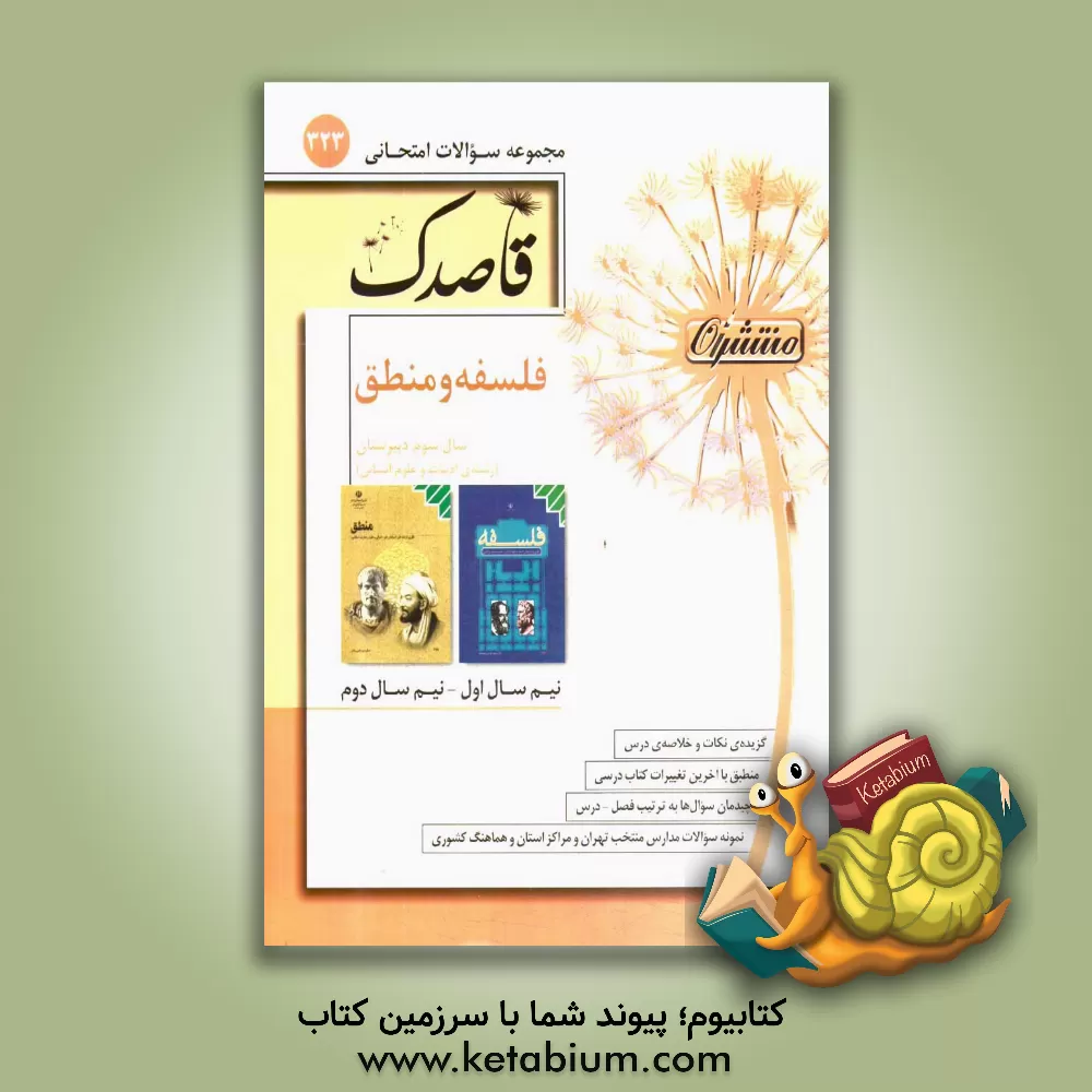 کتاب فلسفه و منطق: سال سوم دبیرستان (رشته ادبیات و علوم انسانی) اثر عماد فیض‌آبادی