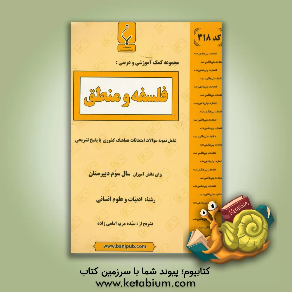 کتاب فلسفه و منطق: شامل نمونه سوالات امتحانات هماهنگ کشوری با پاسخ تشریحی اثر سیده‌مریم امامی‌زاده