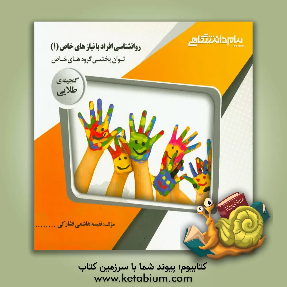 کتاب گنجینه ی طلایی روان شناسی افراد با نیازهای خاص (1) - توان بخشی گروه های خاص اثر نفیسه هاشمی‌فشارکی