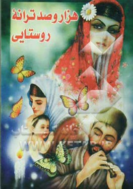 کتاب هزار و صد ترانه روستایی |اثر احمد شهبازی