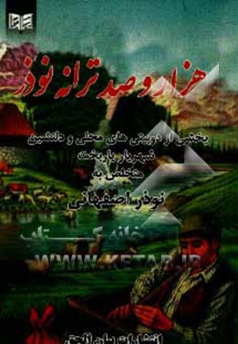 کتاب هزار و صد ترانه نوذر: بخشی از دوبیتی های محلی و دلنشین اثر شهریار یاربخت