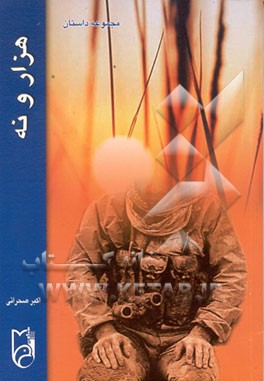 کتاب هزار و نه: مجموعه داستان اثر اکبر صحرایی