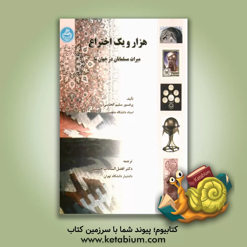 کتاب هزار و یک اختراع میراث مسلمانان در جهان ما اثر سلیم حسنی