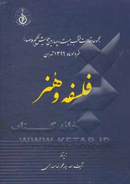 کتاب فلسفه و هنر اثر سیدمحمد خامنه‌ای