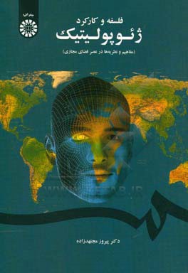 کتاب فلسفه و کارکرد ژئوپولیتیک (مفاهیم و نظریه ها در عصر فضای مجازی) اثر پیروز مجتهدزاده