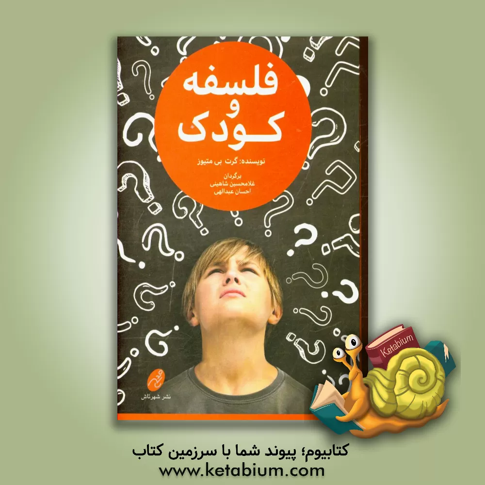 کتاب فلسفه و کودک اثر گرت‌بی. متیوز