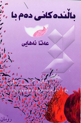 کتاب بالنده کانی ده م با (رومان) اثر عطا نهائی