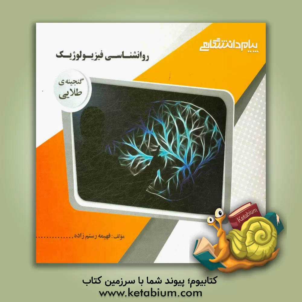 کتاب گنجینه ی طلایی روان شناسی فیزیولوژیک اثر فهیمه رستم‌زاده