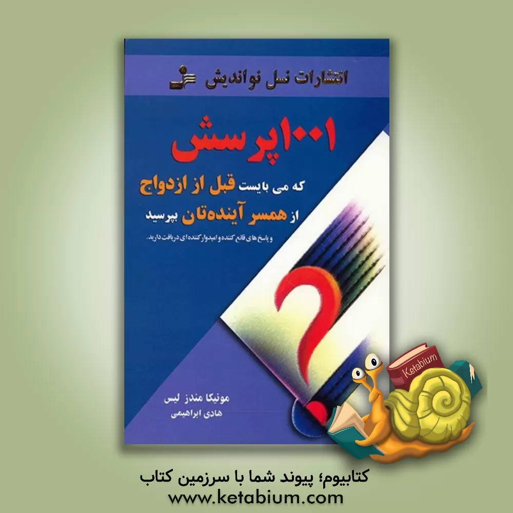 کتاب هزار و یک پرسش که می بایست قبل از ازدواج از همسر آینده تان بپرسید (و پاسخ های قانع کننده و امیدوارکننده ای دریافت دارید) اثر مونیکا‌مندز لیهی