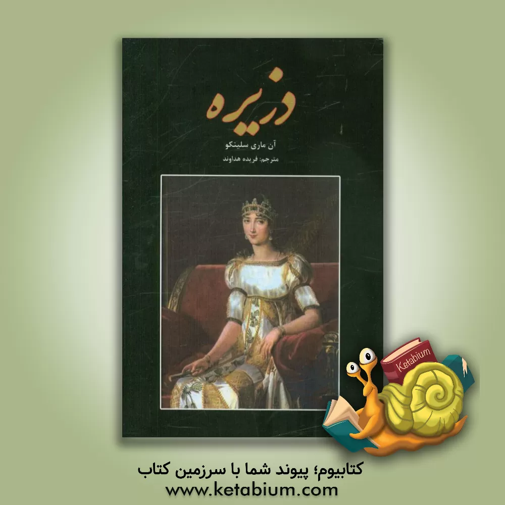 کتاب دزیره اثر آنه‌ماری سلینکو