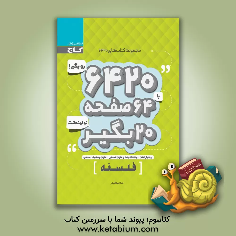 کتاب فلسفه یازدهم اثر صاحبه قیدر