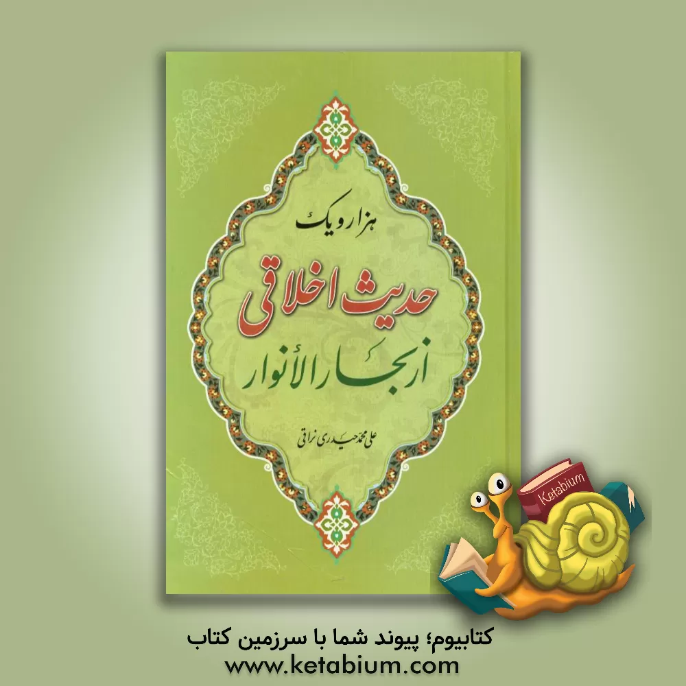 کتاب هزار و یک حدیث اخلاقی از بحارالانوار اثر علی‌محمد حیدری‌نراقی