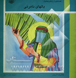 کتاب بالهای نامرئی اثر غلامرضا آبروی