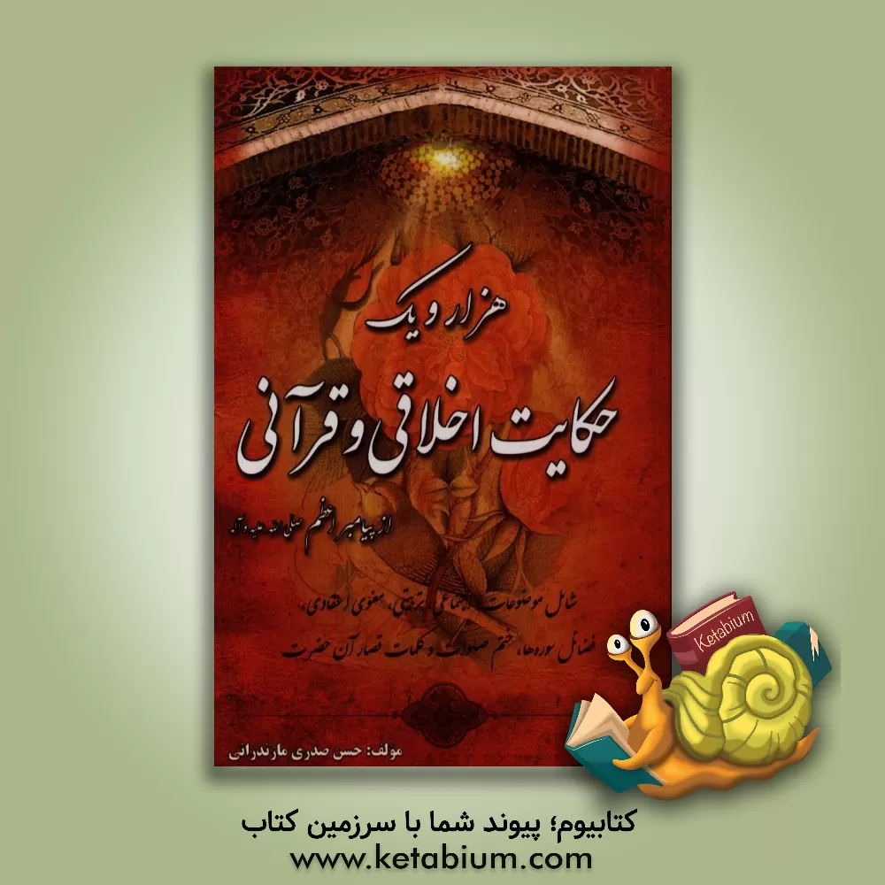 کتاب هزار و یک حکایت اخلاقی و قرآنی: اجتماعی، تربیتی، معنوی اعتقادی، فضائل سوره ها، ختم صلوات و کلمات قصار آن حضرت (پیامبر اعظم (ص)) اثر حسن صدری‌مازندرانی