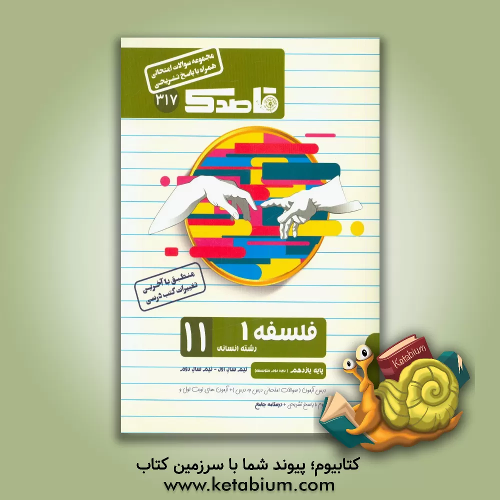 کتاب فلسفه یازدهم (دوره دوم متوسطه) (رشته علوم انسانی) اثر مهدی کاردان