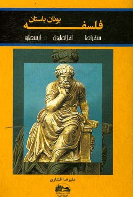 کتاب فلسفه یونان باستان اثر علیرضا افشاری