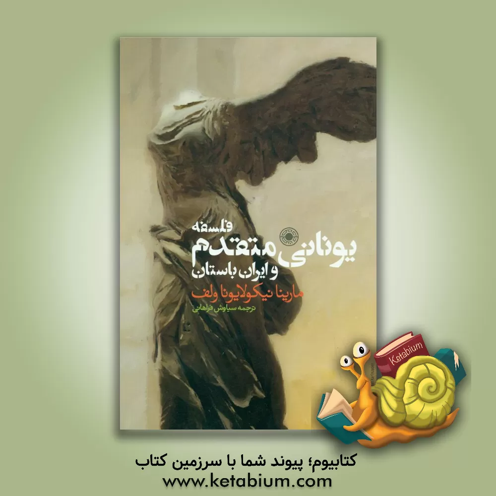 کتاب فلسفه یونانی متقدم و ایران باستان |اثر مارینا نیکولایونا ولف