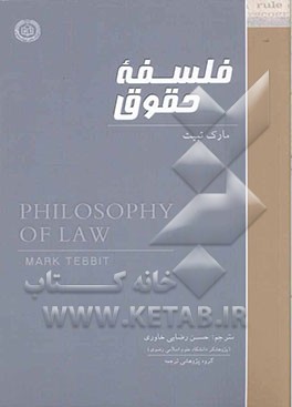 کتاب فلسفه  حقوق اثر مارک تبیت