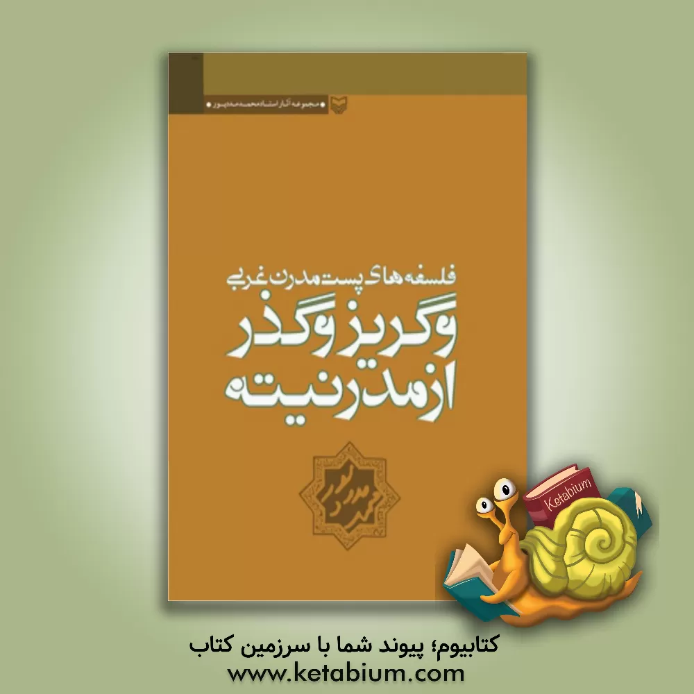 کتاب فلسفه های پست مدرن غربی و گریز و گذر از مدرنیته اثر محمد مددپور