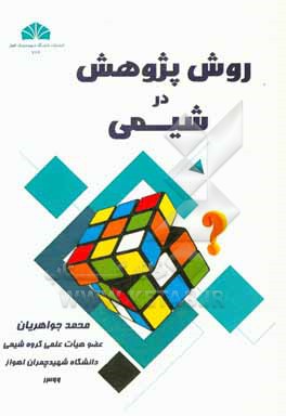 کتاب روش پژوهش در شیمی اثر محمد جواهریان