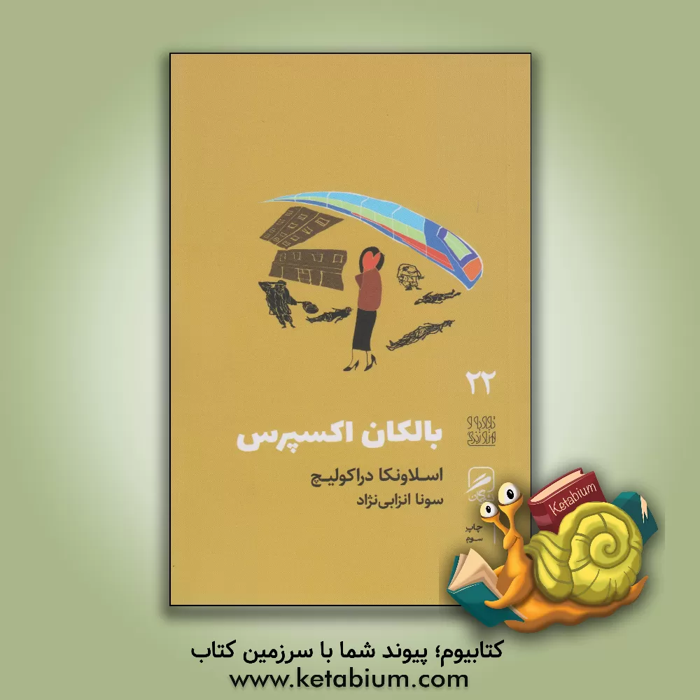 کتاب بالکان اکسپرس |اثر اسلاونکا دراکولیچ