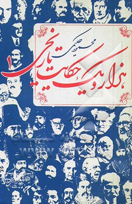 کتاب هزار و یک حکایت تاریخی |اثر محمود حکیمی