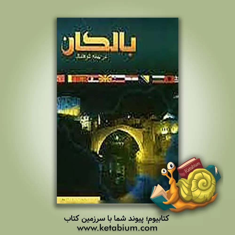 کتاب بالکان در آیینه فرهنگ (2) "مجموعه مقالات" |اثر گروه مطالعات فرهنگی بالکان مرکز مطالعات فرهنگی-بین