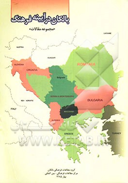 کتاب بالکان درآیینه فرهنگ  "مجموعه مقالات " |اثر ابوالحسن خلج منفرد