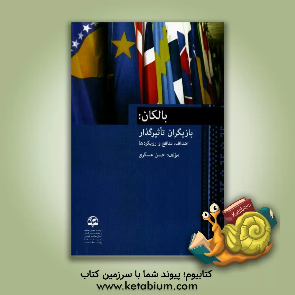کتاب بالکان: بازیگران تاثیرگذار، اهداف، منافع و رویکردها |اثر حسن عسگری
