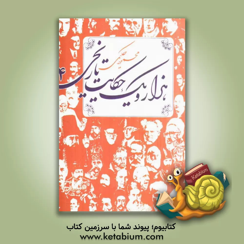 کتاب هزار و یک حکایت تاریخی |اثر محمود حکیمی