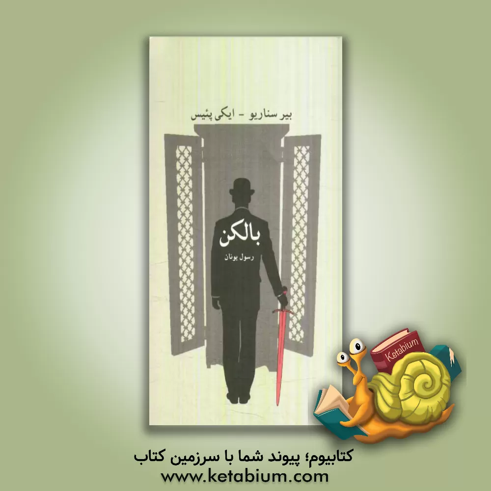 کتاب بالکن (بیر سناریو - ایکی پئیس) اثر رسول یونان