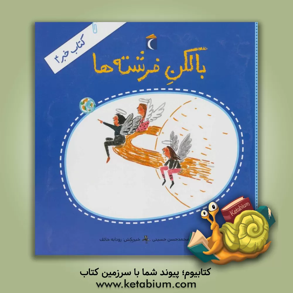 کتاب بالکن فرشته ها اثر سیدمحمدحسن حسینی