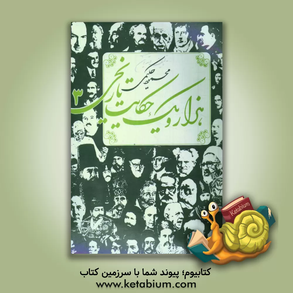 کتاب هزار و یک حکایت تاریخی |اثر محمود حکیمی