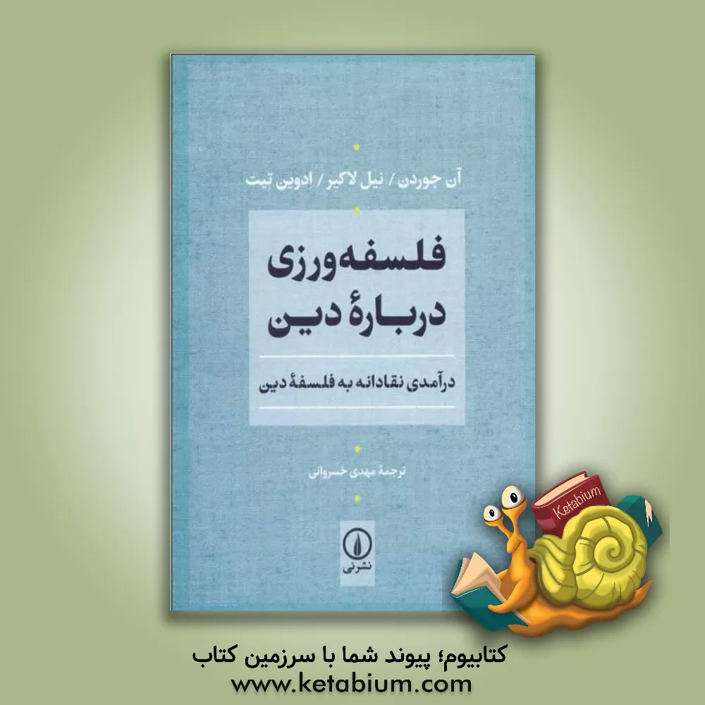 کتاب فلسفه ورزی درباره دین: درآمدی نقادانه به فلسفه دین اثر آن جردن