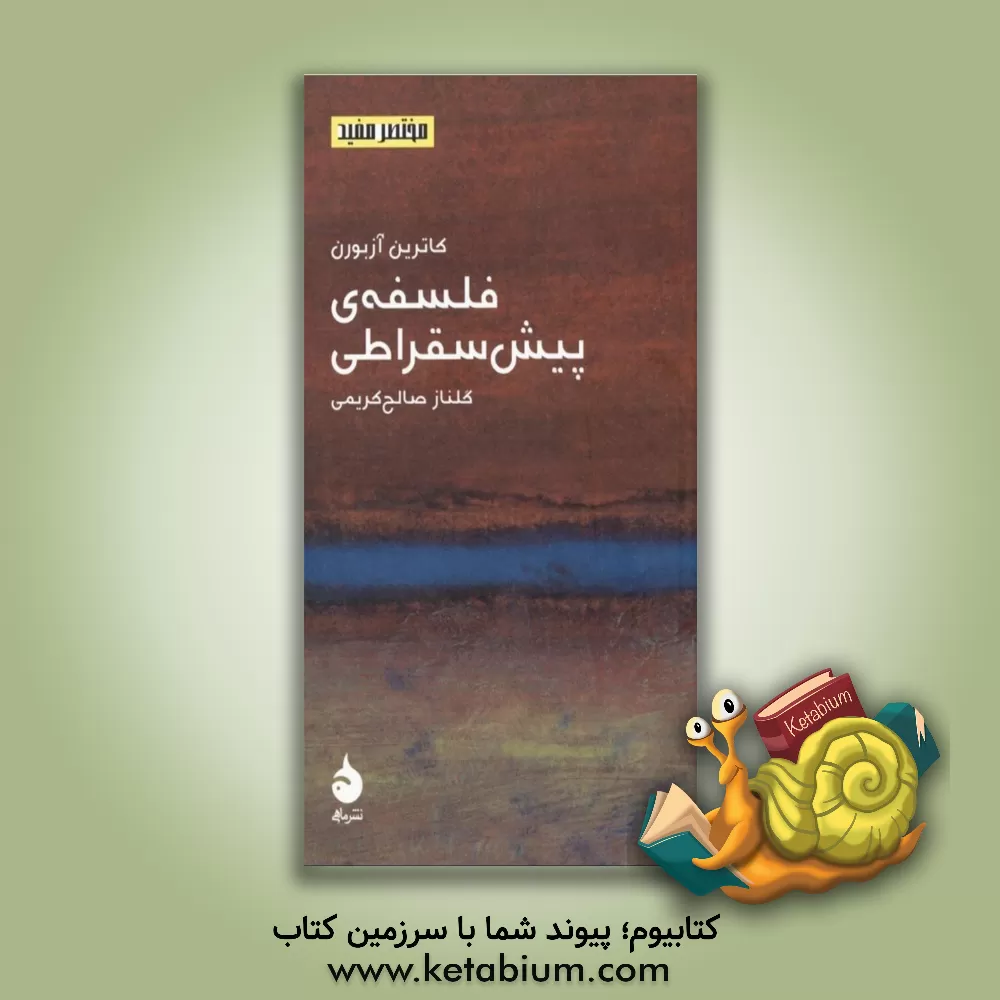 کتاب فلسفه ی پیش سقراطی |اثر کاترین آزبرن