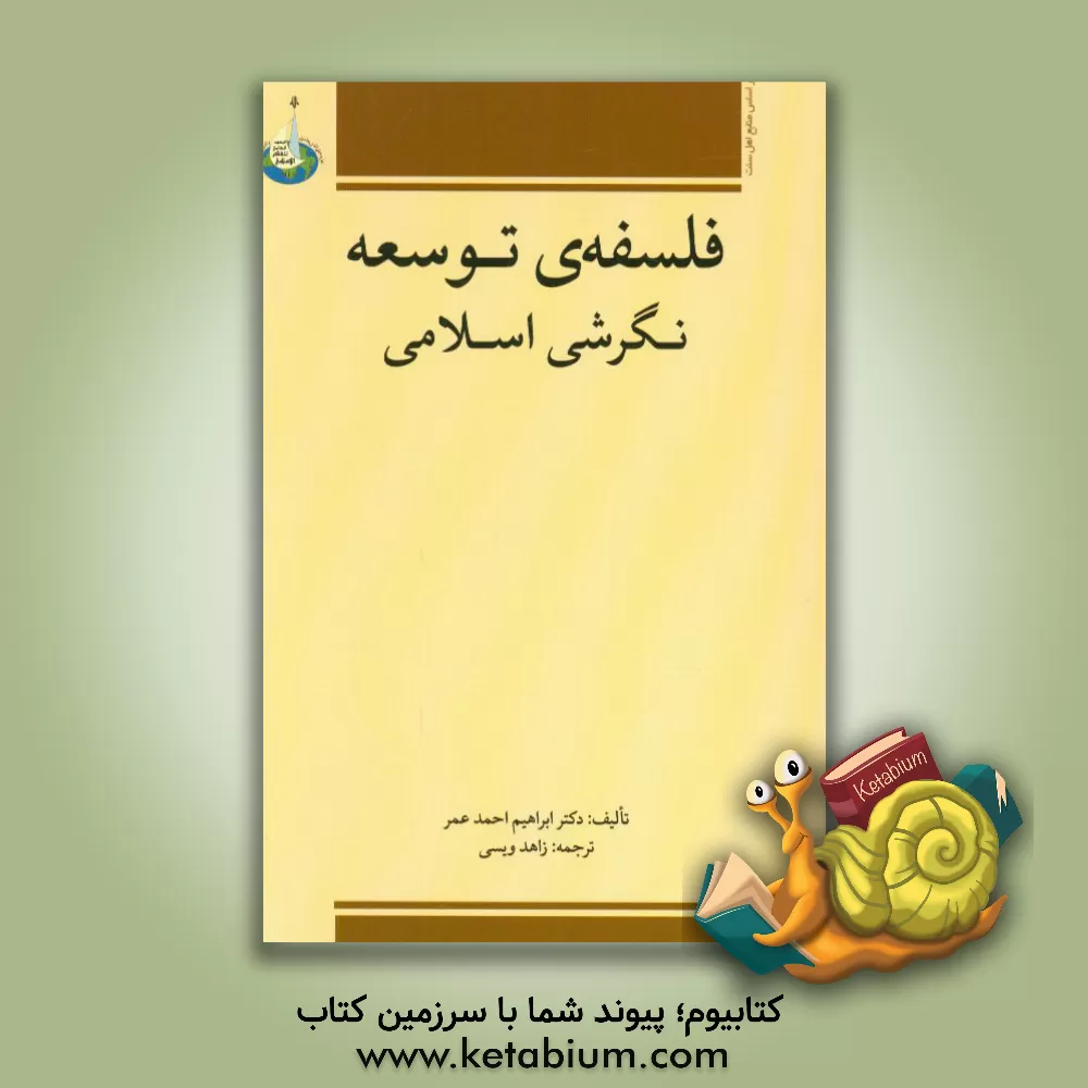 کتاب فلسفه ی توسعه: نگرشی اسلامی اثر ابراهیم‌احمد عمر