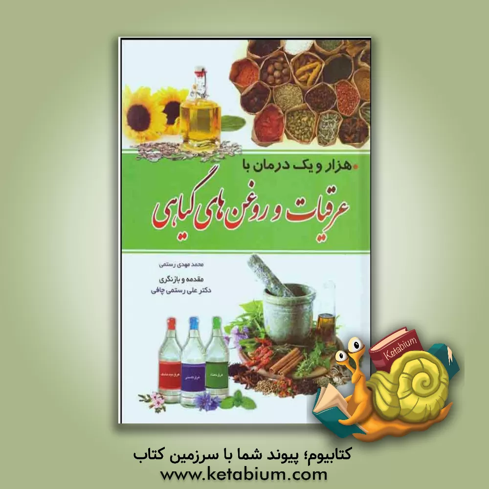 کتاب هزار و یک درمان با عرقیات و روغن های گیاهی اثر محمدمهدی رستمی‌چافی