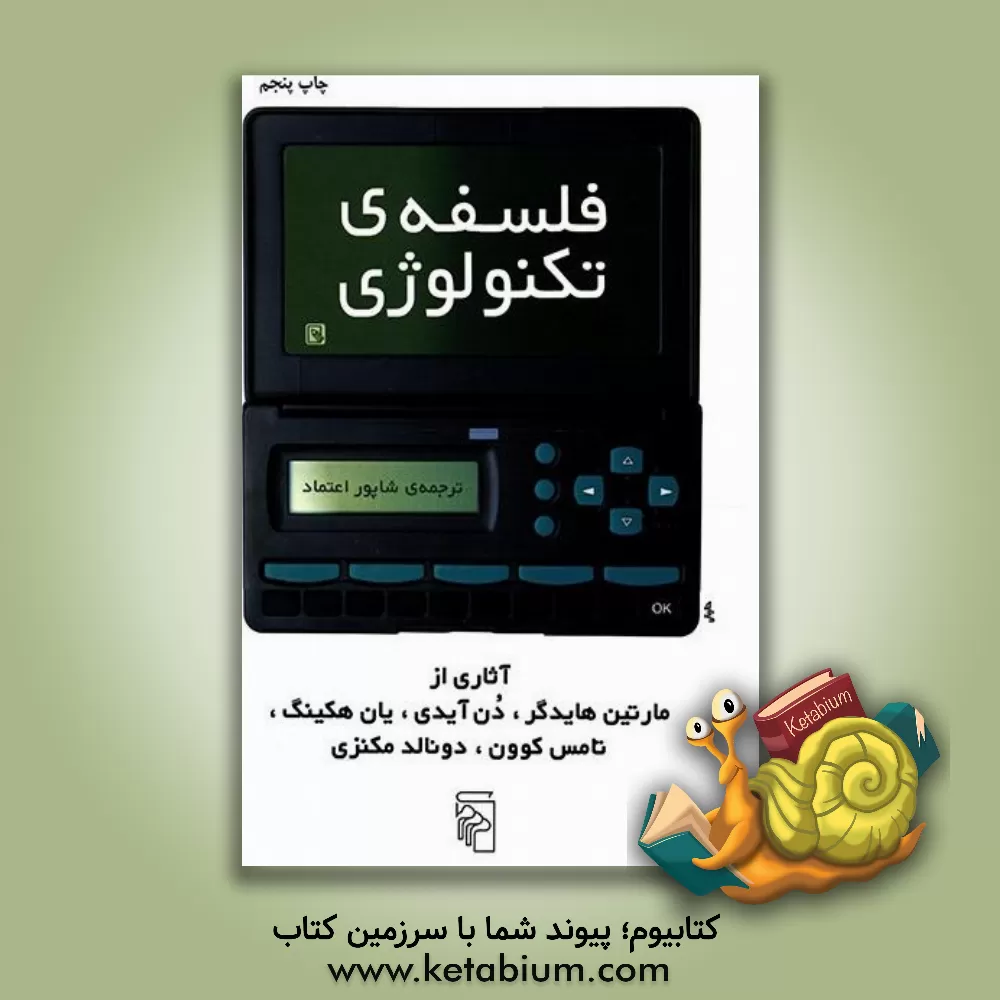 کتاب فلسفه ی تکنولوژی |اثر مارتین هایدگر