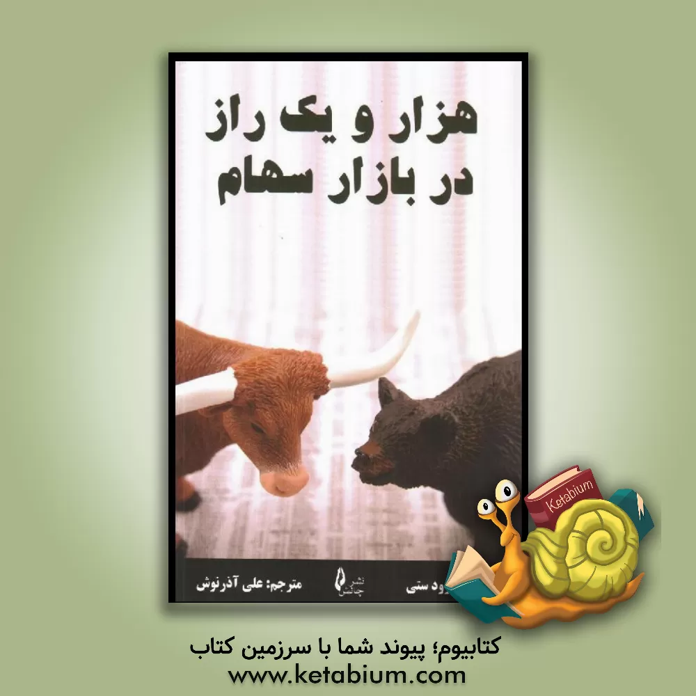 کتاب هزار و یک راز در بازار سهام اثر آنیرود ستی