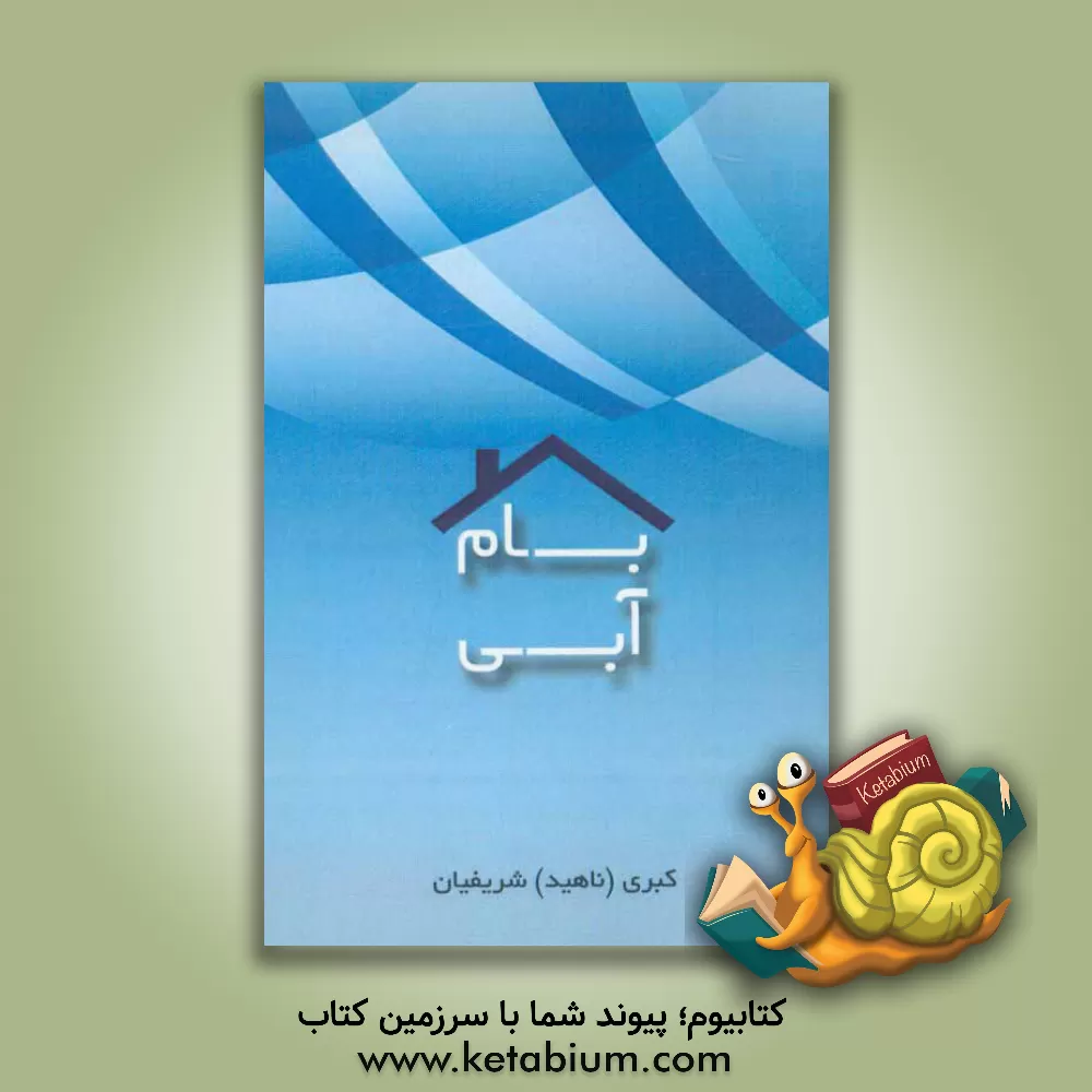 کتاب بام آبی اثر کبری شریفیان