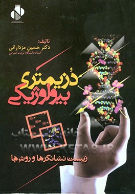 کتاب دزیمتری بیولوژیکی: زیست نشانگرها و روشها اثر حسین مزدارانی