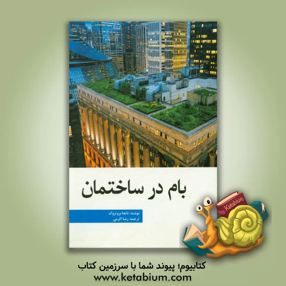 کتاب بام در ساختمان |اثر تانجا بروتروک