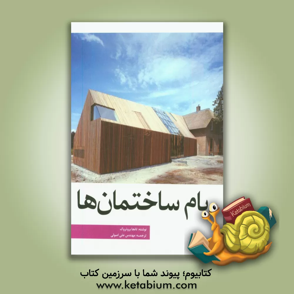 کتاب بام ساختمان ها |اثر تانجا بروتروک